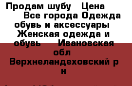 Продам шубу › Цена ­ 5 000 - Все города Одежда, обувь и аксессуары » Женская одежда и обувь   . Ивановская обл.,Верхнеландеховский р-н
